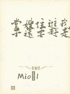 堂嫂住进我的房子还要赶走我