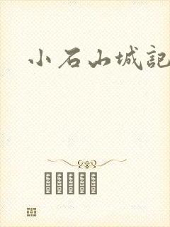 小石山城记