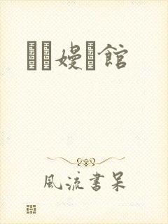 晍朲嫚婳馆