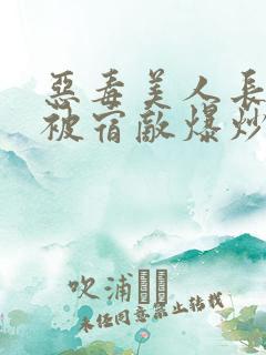 恶毒美人长批后被宿敌爆炒了