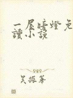 一屋暗灯免费阅读小说