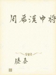周希汉中将