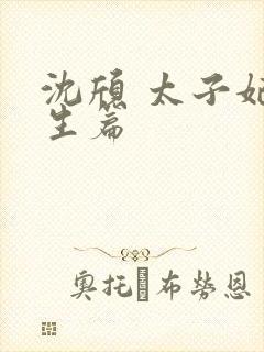 沈颀 太子妃重生篇