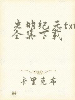 光明纪元txt全集下载