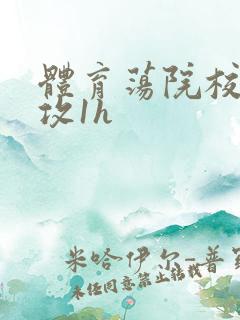 体育荡院校大猛攻1h