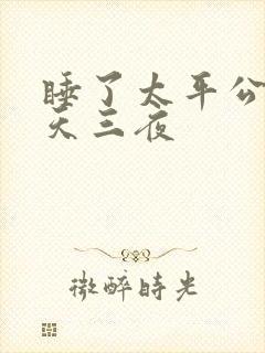 睡了太平公主三天三夜