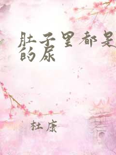 肚子里都是同学的尿