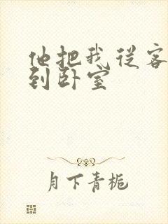 他把我从客厅日到卧室