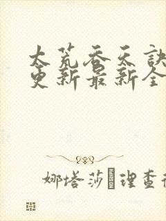 太荒吞天诀最快更新最新全文阅读