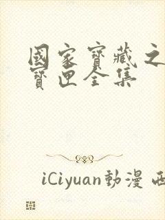 国家宝藏之觐天宝匣全集