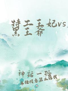 特工王妃vs腹黑王爷