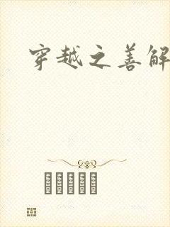 穿越之善解人衣