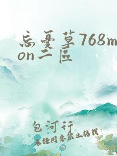 忘忧草768mon二区