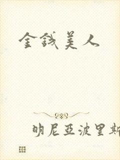 金钱美人