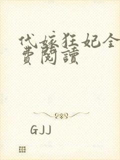 代嫁狂妃全文免费阅读