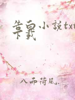 告白小说txt下载