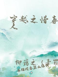 穿越之惜春不是人