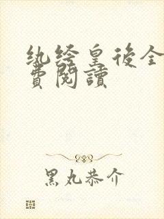 纨绔皇后全文免费阅读