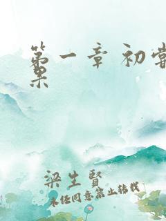 第一章 初尝禁果