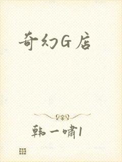 奇幻G店