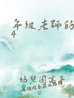 年级老师的滋味4