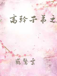 高干子弟之官运