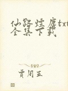 仙路烟尘txt全集下载