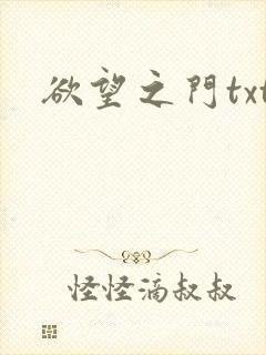 欲望之门txt