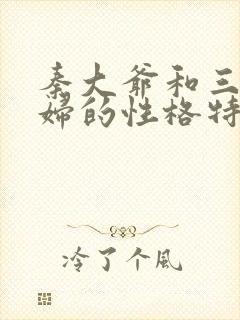 秦大爷和三个媳妇的性格特点