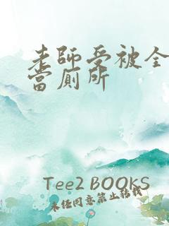 老师受被全班攻当厕所