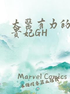 太医有力的撞着贵妃GH