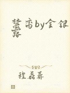 禁脔by金银花露