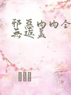 邪恶肉肉全彩色无遮盖