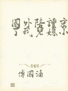 国外陪读密友成了我儿媳小说