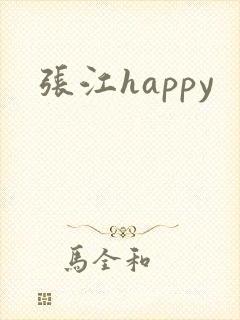 张江happy