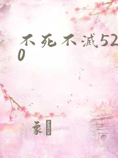 不死不灭5200