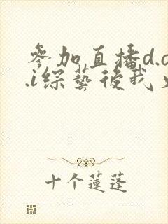 参加直播d.o.i综艺后我火了