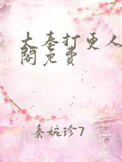 大奉打更人笔趣阁免费