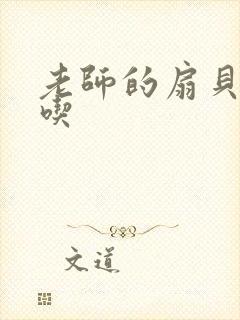 老师的扇贝真好吃