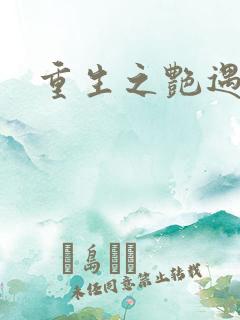 重生之艳遇传说