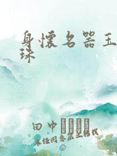 身怀名器玉蚌含珠