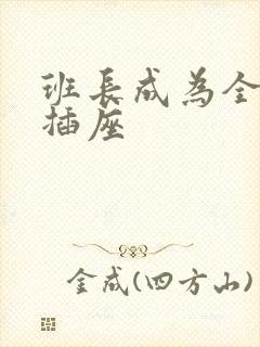 班长成为全班的插座