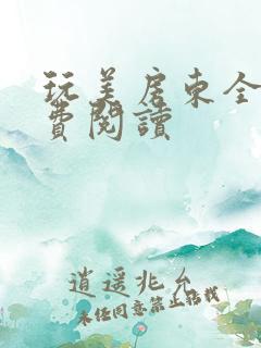 玩美房东全文免费阅读