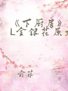 《下厨房》TXL金银花原文