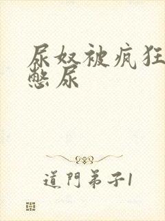 尿奴被疯狂灌水憋尿