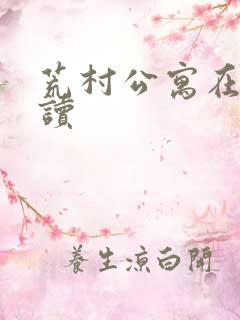 荒村公寓在线阅读