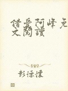 错爱阿峰免费全文阅读