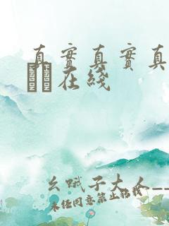 真实真实真实小泑泑在线