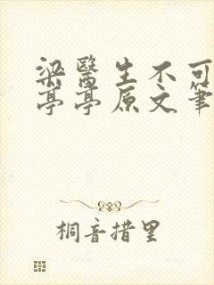 梁医生不可以季亭亭原文笔趣阁