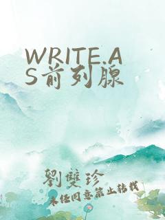 WRITE.AS前列腺